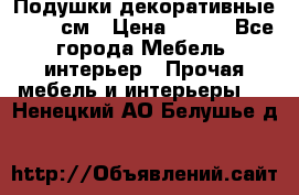 Подушки декоративные 50x50 см › Цена ­ 450 - Все города Мебель, интерьер » Прочая мебель и интерьеры   . Ненецкий АО,Белушье д.